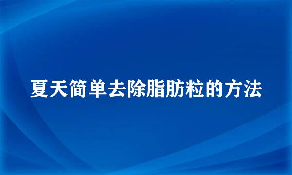 夏天简单去除脂肪粒的方法