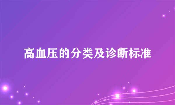 高血压的分类及诊断标准