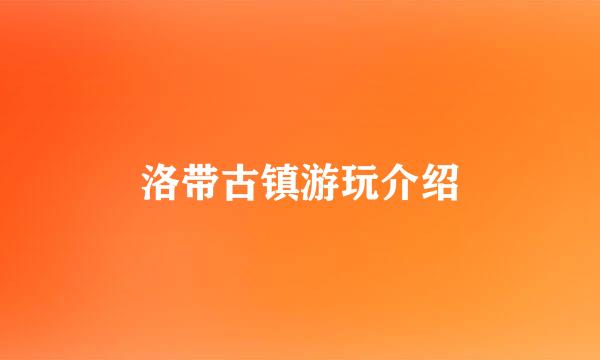 洛带古镇游玩介绍