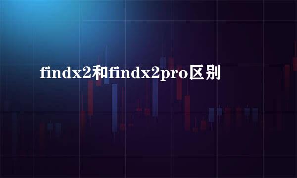 findx2和findx2pro区别