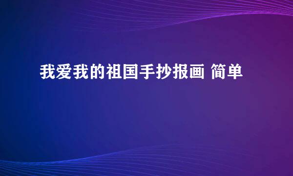 我爱我的祖国手抄报画 简单