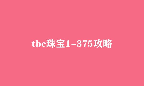 tbc珠宝1-375攻略