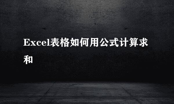 Excel表格如何用公式计算求和