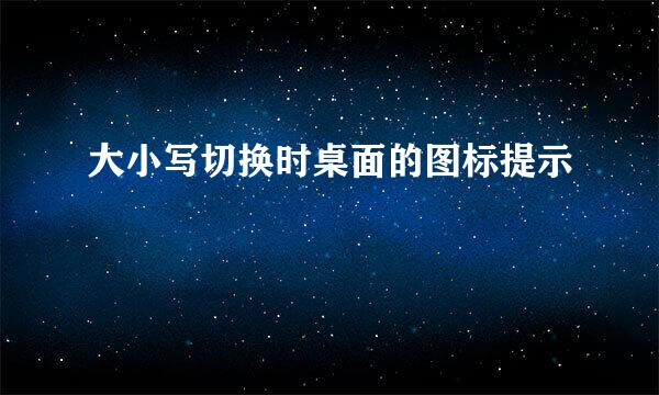 大小写切换时桌面的图标提示