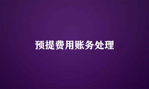 预提费用账务处理