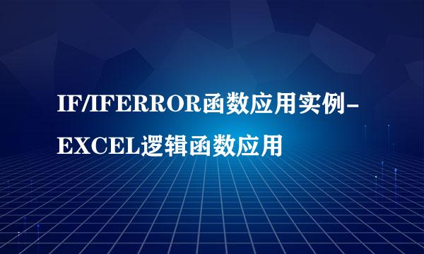 IF/IFERROR函数应用实例-EXCEL逻辑函数应用
