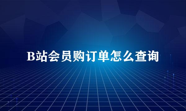B站会员购订单怎么查询