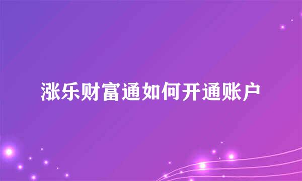 涨乐财富通如何开通账户