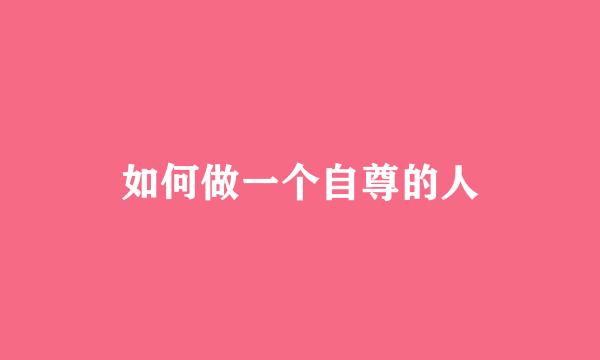 如何做一个自尊的人
