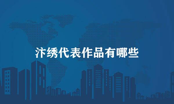 汴绣代表作品有哪些