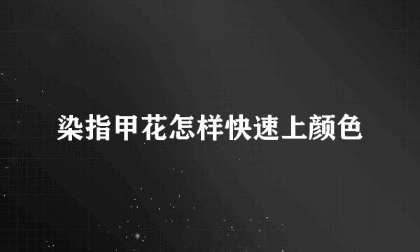 染指甲花怎样快速上颜色