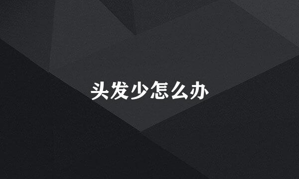 头发少怎么办