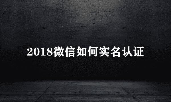 2018微信如何实名认证