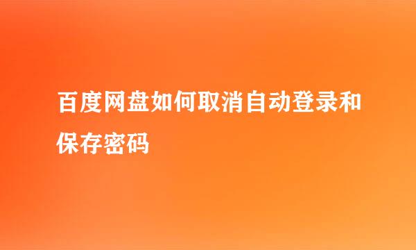 百度网盘如何取消自动登录和保存密码