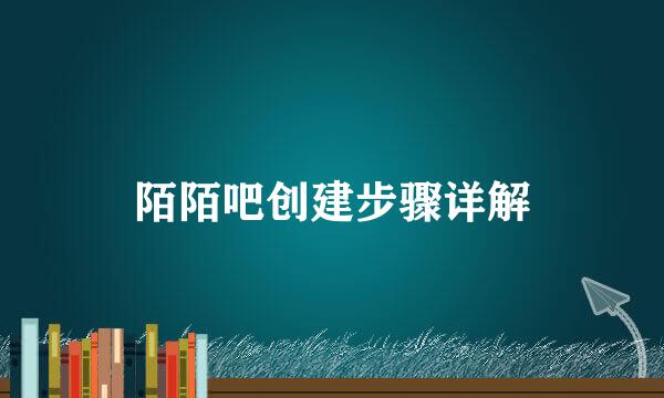 陌陌吧创建步骤详解