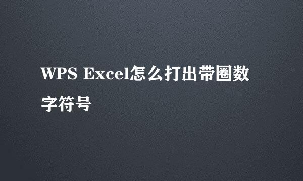 WPS Excel怎么打出带圈数字符号