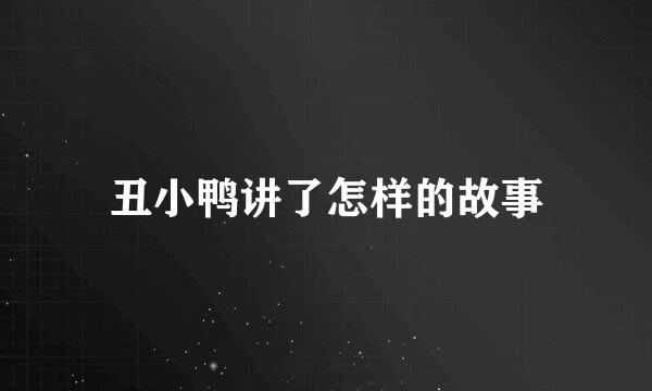 丑小鸭讲了怎样的故事