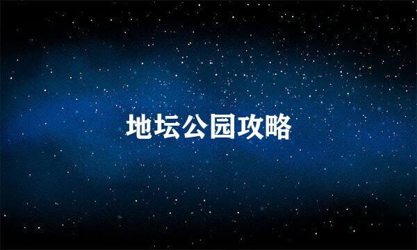 地坛公园攻略