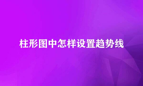 柱形图中怎样设置趋势线