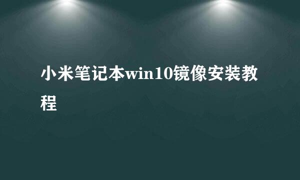 小米笔记本win10镜像安装教程