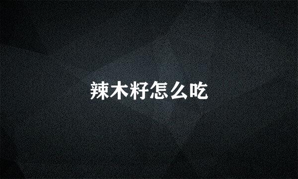 辣木籽怎么吃