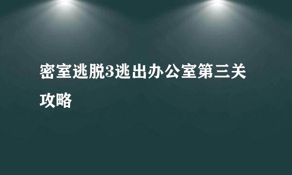 密室逃脱3逃出办公室第三关攻略