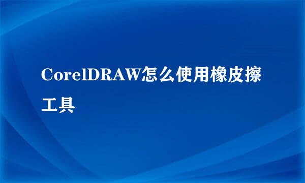 CorelDRAW怎么使用橡皮擦工具
