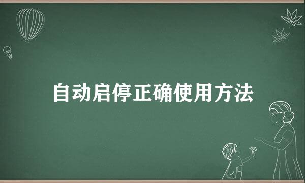自动启停正确使用方法