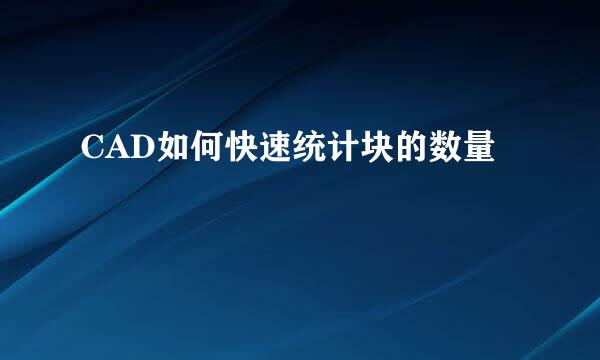 CAD如何快速统计块的数量