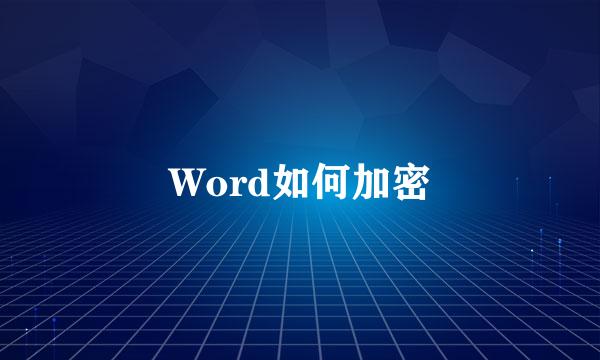 Word如何加密