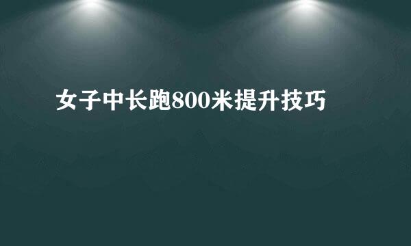 女子中长跑800米提升技巧