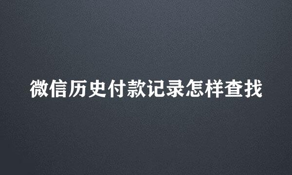微信历史付款记录怎样查找