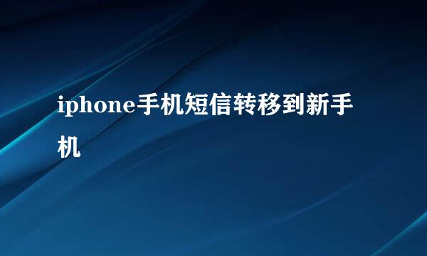 iphone手机短信转移到新手机