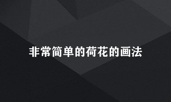 非常简单的荷花的画法