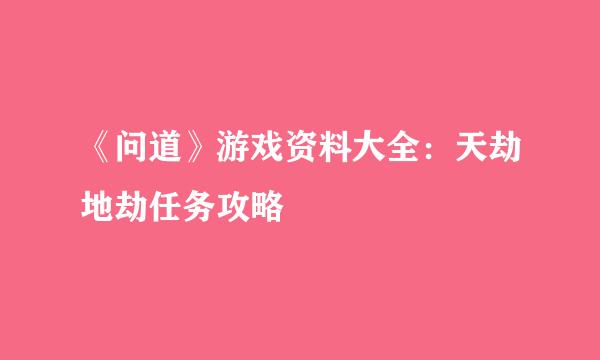 《问道》游戏资料大全：天劫地劫任务攻略
