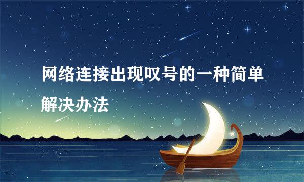网络连接出现叹号的一种简单解决办法