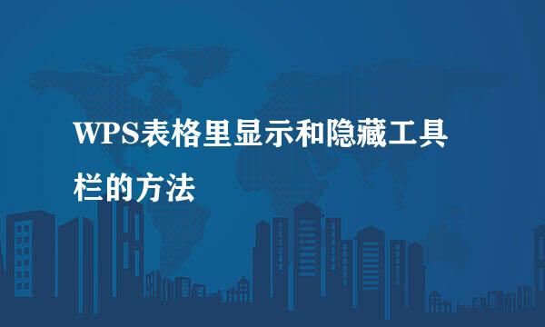WPS表格里显示和隐藏工具栏的方法