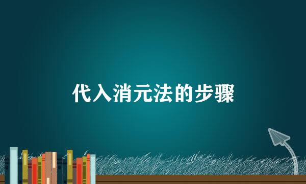 代入消元法的步骤