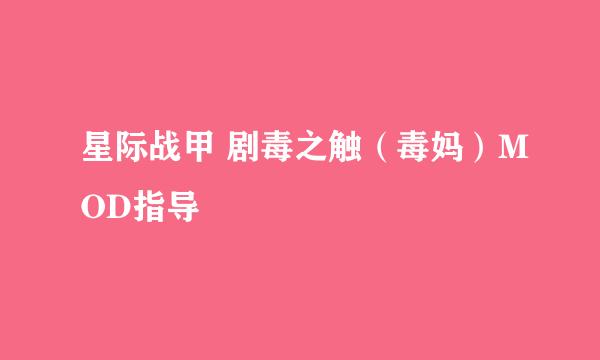 星际战甲 剧毒之触(毒妈)MOD指导