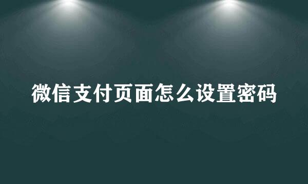 微信支付页面怎么设置密码