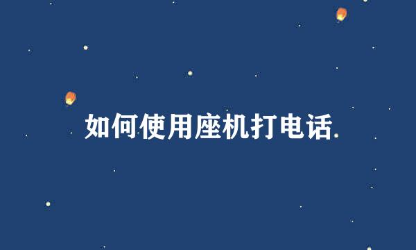 如何使用座机打电话