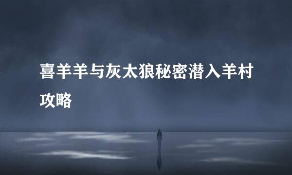 喜羊羊与灰太狼秘密潜入羊村攻略