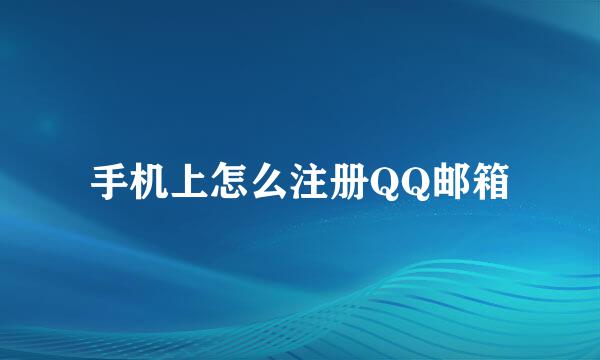 手机上怎么注册QQ邮箱