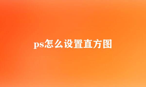 ps怎么设置直方图
