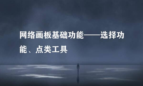 网络画板基础功能——选择功能、点类工具