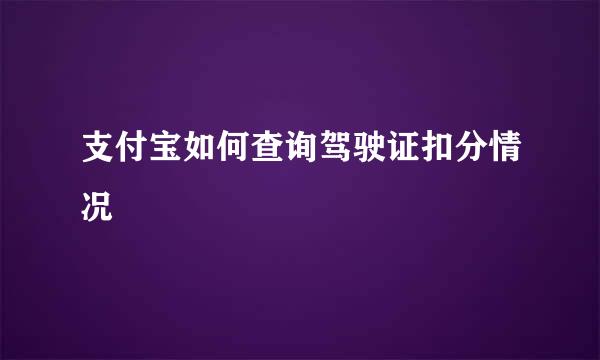 支付宝如何查询驾驶证扣分情况
