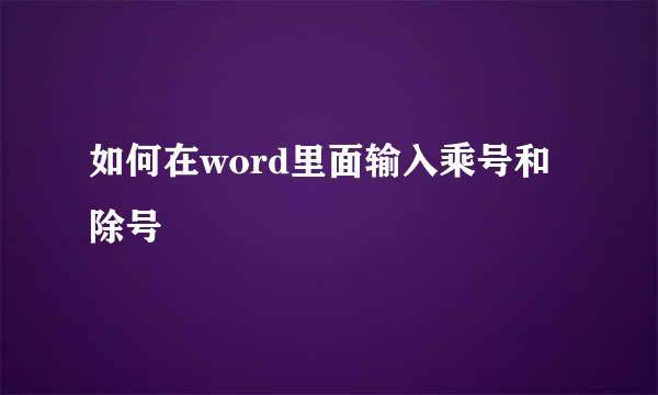 如何在word里面输入乘号和除号
