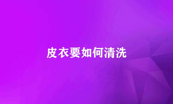 皮衣要如何清洗