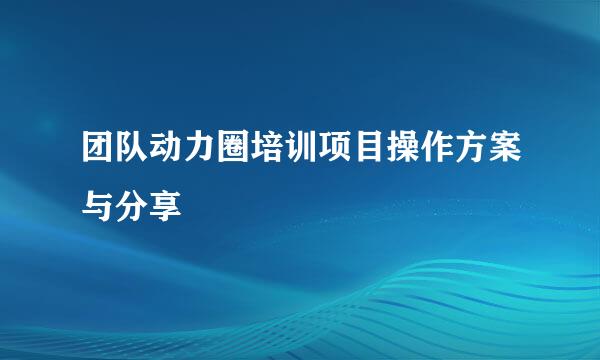 团队动力圈培训项目操作方案与分享