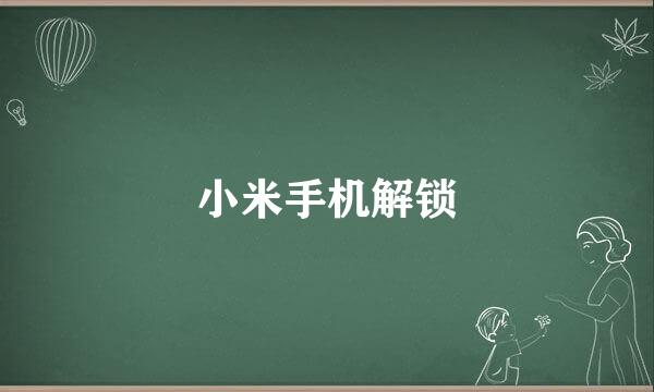 小米手机解锁